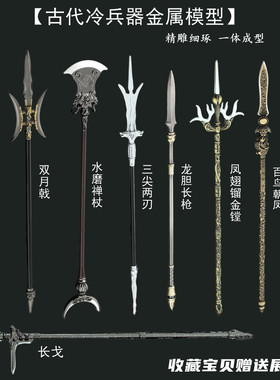 古代冷门兵器大全刀剑长枪武器模型金属摆件十大名剑小型古风玩具