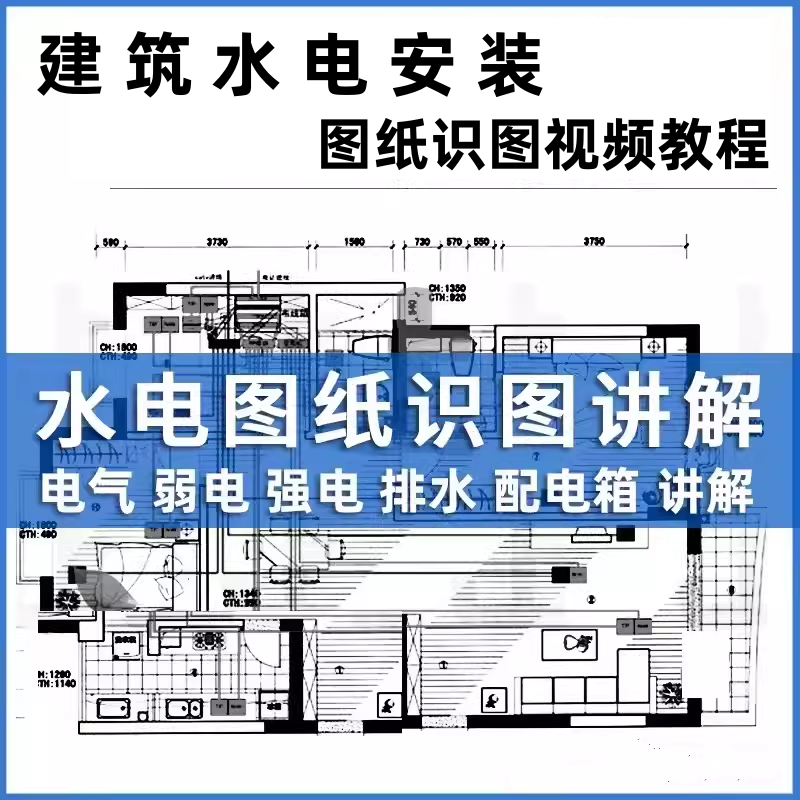 建筑水电安装工程识图电气系统水电图纸教学给排水强弱电视频教程