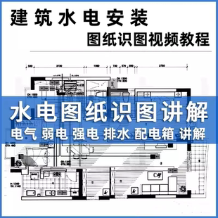 建筑水电安装工程识图电气系统水电图纸教学给排水强弱电视频教程