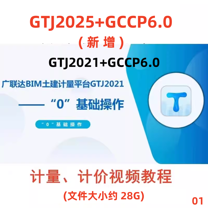 工程造价广联达BIM土建计量GTJ2025清单定额计价GCCP6.0视频教程