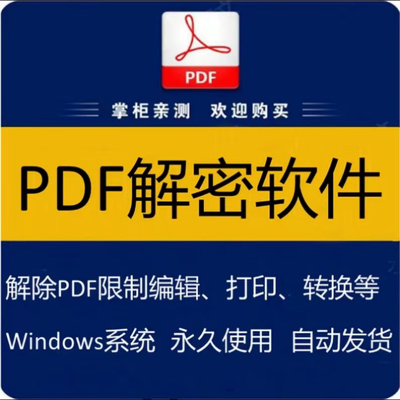 pdf解密软件解除编辑打印权限去除pdf权限密码破解许可口令