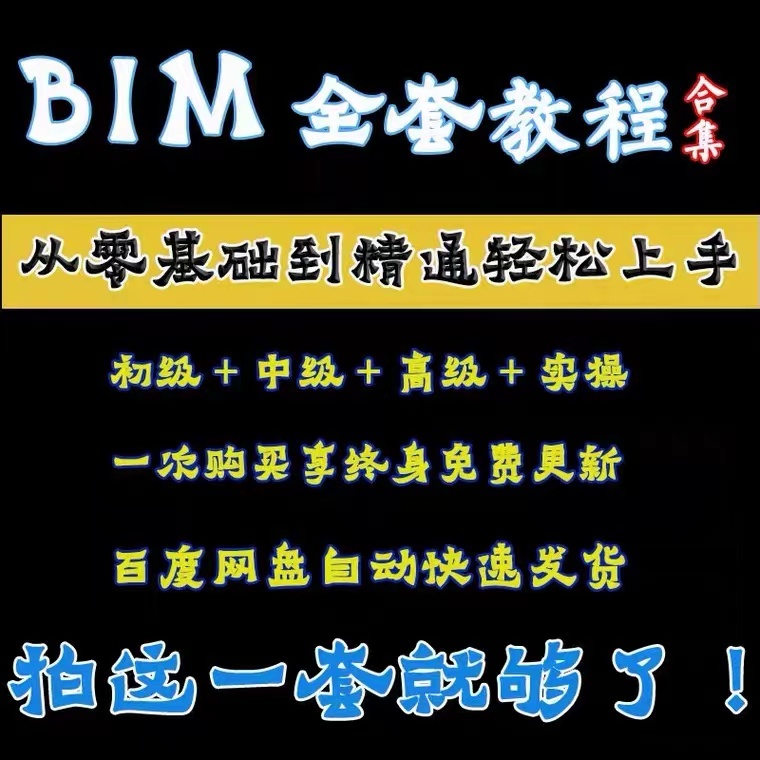 BIM视频教程Revit2021建筑结构软件建模学习设计入门培训教学课程