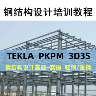Tekla钢结构设计视频教程PKPM快速入门到精通STS详图3D3S软件课程