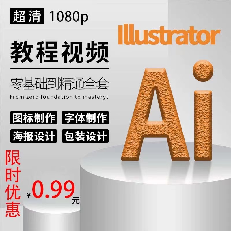 AI2019教程视频零基础学习illustrator软件商业插画Logo字体设计