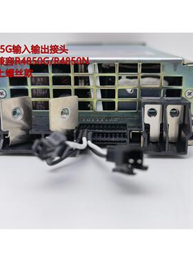 适配华为R4875G/R4850G/R4830G/R4815G输入输出接头R4875接口板