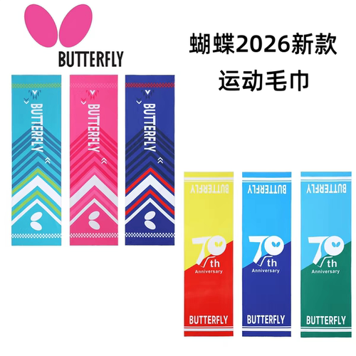 新款蝴蝶运动毛巾吸汗汗巾