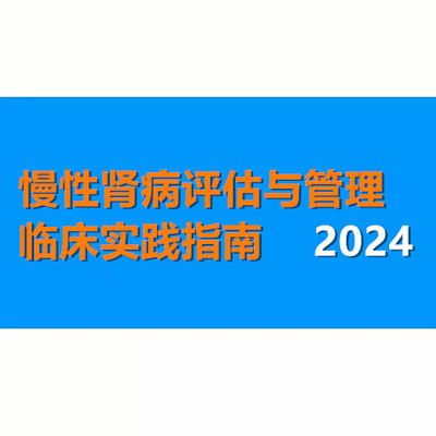 KDIGO：2024慢性肾病评估与管理临床实践指南CKD评估管控用药护理