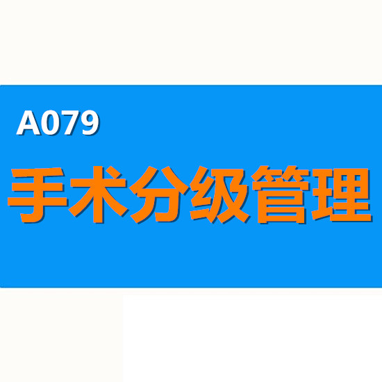 医院医疗手术分级管理制度手册 手术及有创操作分级目录标准考核