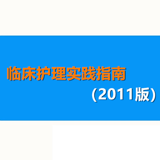 临床护理实践指南（2011版）围手术后伤口常见症状技术WORD附表格