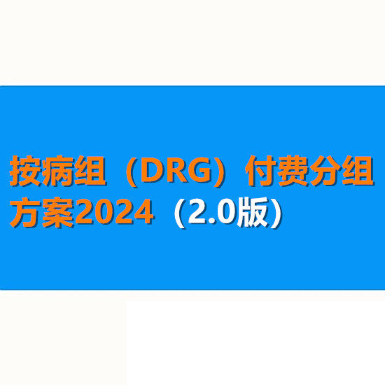 2024国家医疗保障疾病按病组（DRG）付费分组方案2.0版WORD电子版