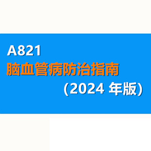 脑血管病防治指南（2024 年）缺血出血性病急救预防评估手术用药