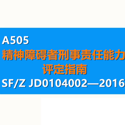 SF/Z JD0104002—2016精神障碍者刑事责任能力评定指南 司法鉴定