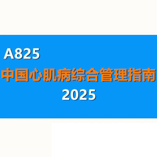 2025中国心肌病综合管理指南 分类基因检测诊断治疗WORD