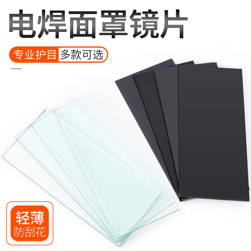 电焊黑镜片焊接黑玻璃片焊帽保护片护目片高档优质磨边789号