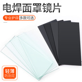 电焊黑镜片焊接黑玻璃片焊帽保护片护目片高档优质磨边789号