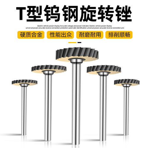 3mm柄T型硬质合金旋转锉开槽铣刀切割片切铁金属不锈钢钨钢打磨头