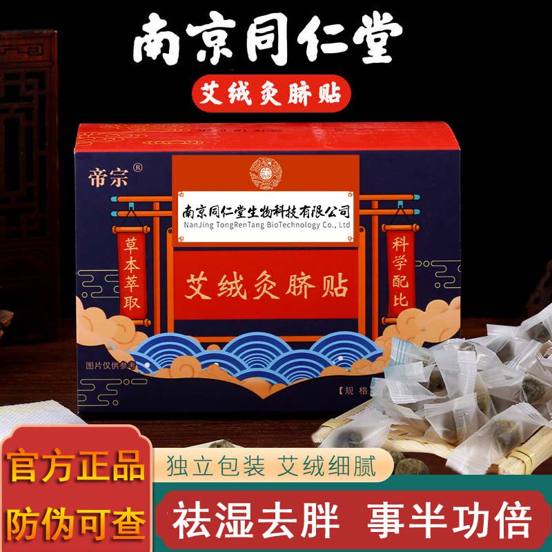 南京同仁堂艾脐贴艾草肚脐贴去寒湿气南怀瑾正品艾灸宫寒调理肠胃