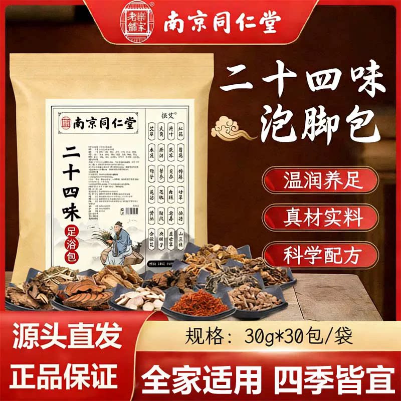 南京同仁堂泡脚药包艾草足浴包祛寒濕气助睡眠艾叶红花中药材男女