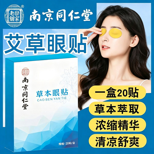 艾草护眼贴缓解疲劳保护眼睛