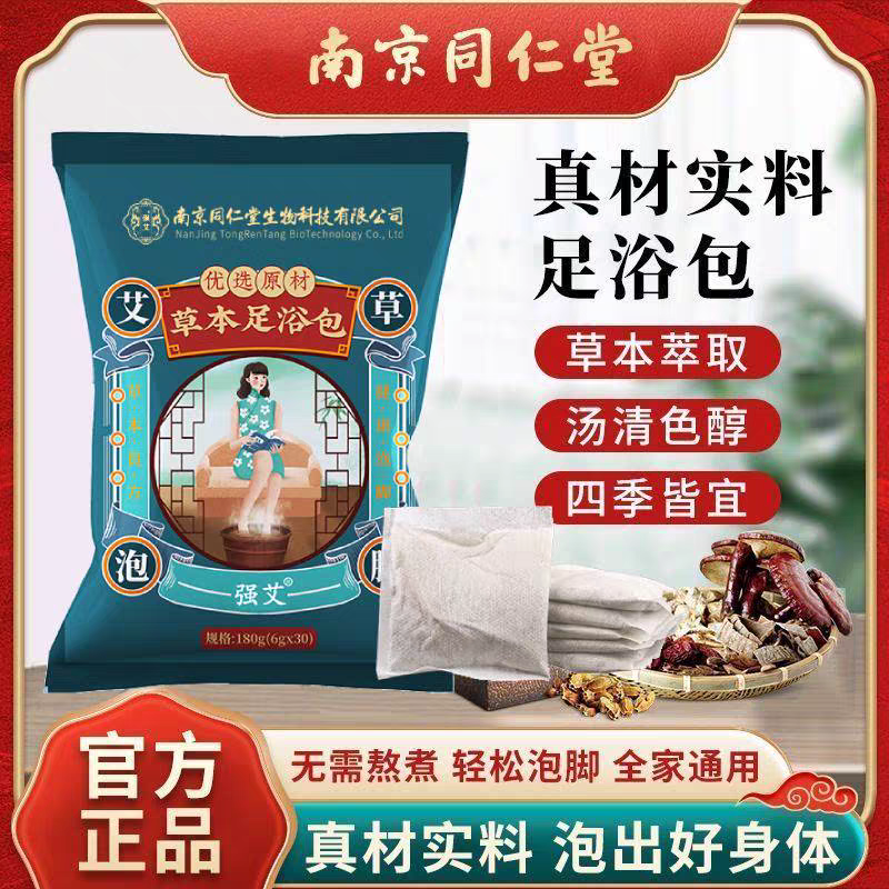 南京同仁堂艾草泡脚包
