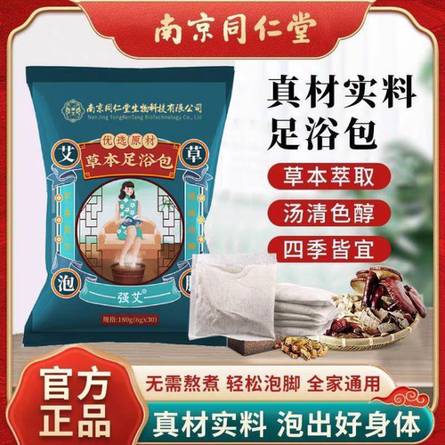 南京同仁堂艾草泡脚药包