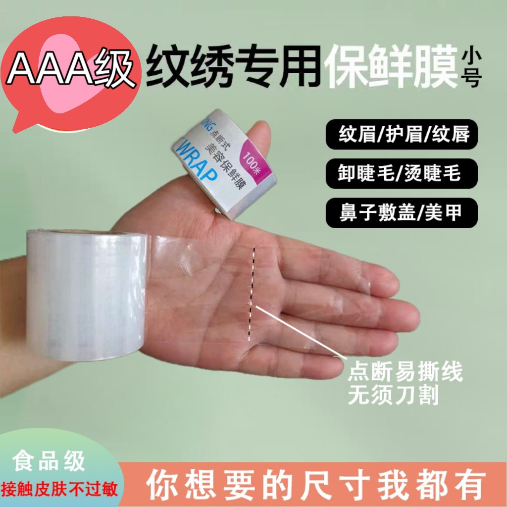 点断式纹绣膜美睫眉部唇部美甲医用敷盖膜美容院专用膜泥灸敷盖膜,包装,缠绕膜,淘宝优惠券,粉丝福利购,淘宝优惠卷