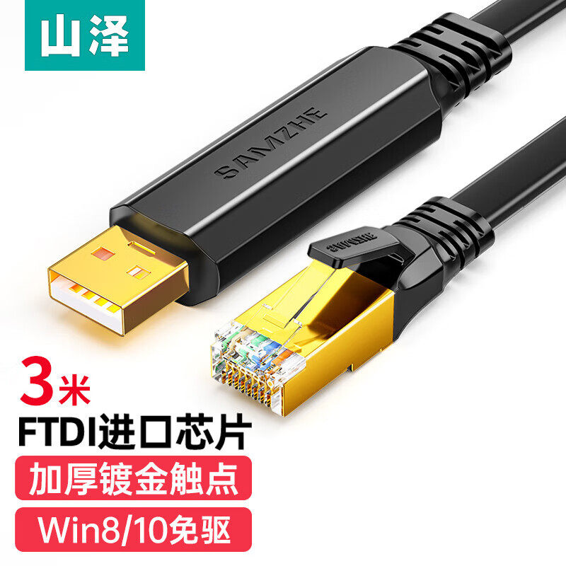 山泽TR18 UR02 RU203 Console调试线USB转RJ45控制线交换机配置线