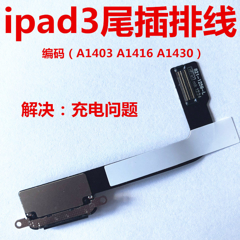 适用ipad3尾插排线充电口接口平板充电排线插口a1416 a1430 a1403