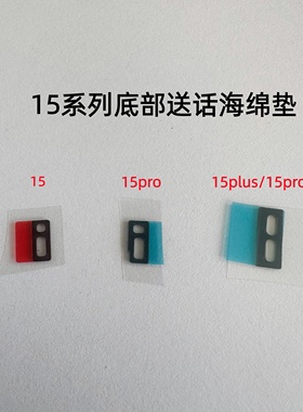 适用iphone苹果15 15plus 15pro 15promax 底部送话器海绵密封棉