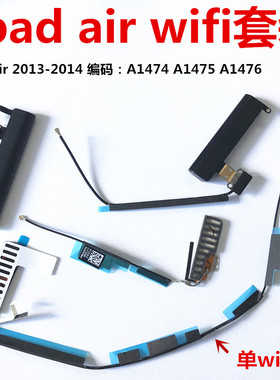 适用ipad5/air天线wifi信号排线无线模块增强A1474 A1475 A1476