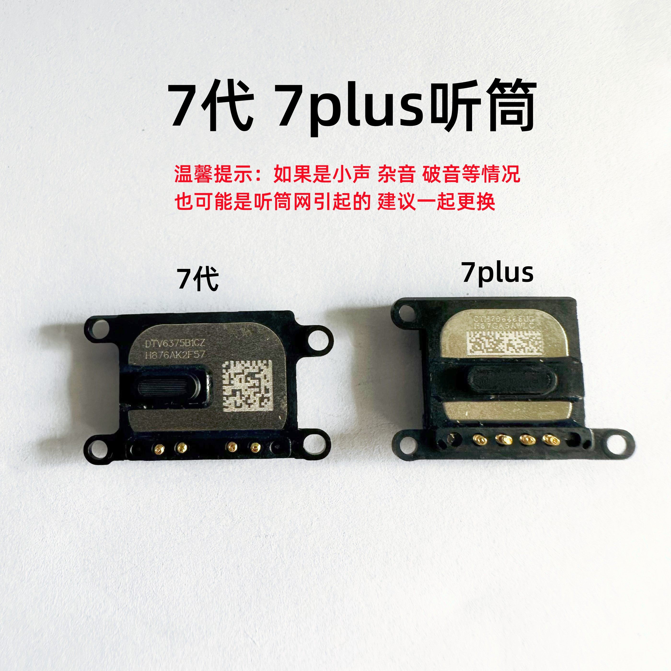 适用iphone听筒苹果7代 7plus内置听筒上喇叭上扬声器原装7p