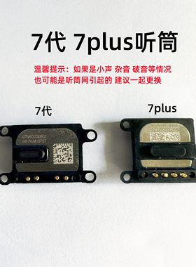 适用苹果7代7plus内置听筒原装