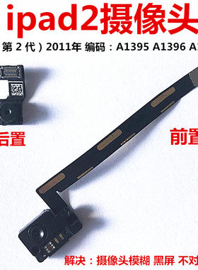 适用ipad2内置摄像头前置后置
