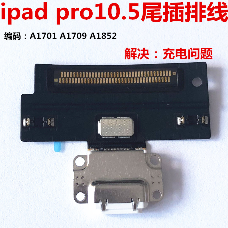 适用ipad pro10.5尾插排线A1701充电口usb插口A1709充电接口排线