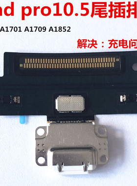 适用ipad pro10.5尾插排线A1701充电口usb插口A1709充电接口排线