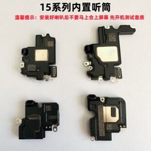 适用iphone苹果15 15pro 15plus 15promax内置听筒上喇叭原装拆机