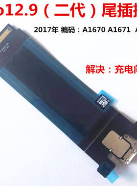 适用ipad pro12.9二代尾插排线A1670充电口A1671数据usb接口A1821