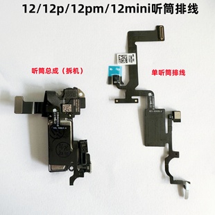 适用iphone苹果12 12pro 12promax 12mini听筒排线光感排线指南针