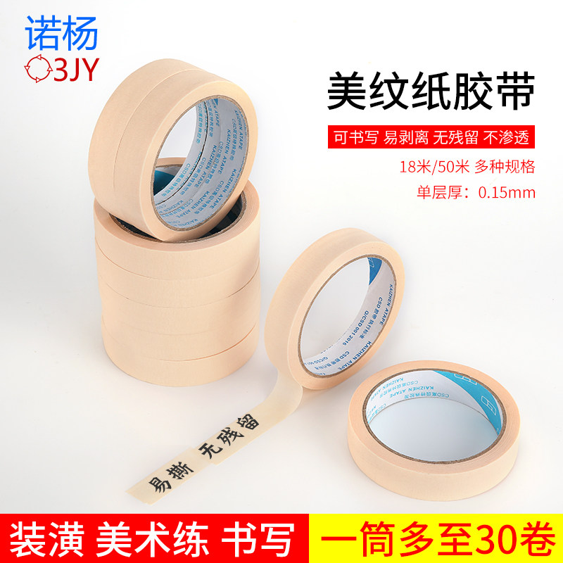 美纹纸胶带遮蔽诺杨美纹胶带