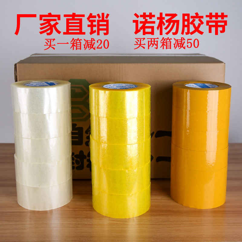 封箱胶带诺杨整箱批量发快递打包封口胶纸4.5cm5.5cm大卷透明胶带