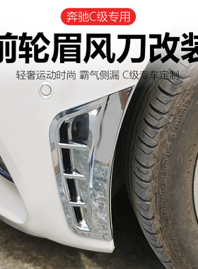 奔驰新C级C260L轮眉侧风刀C200L/C180L改装前保险杠刀锋饰条COUPE