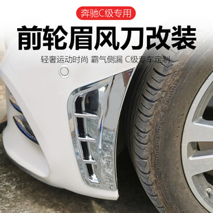 奔驰新C级C260L轮眉侧风刀C200L/C180L改装前保险杠刀锋饰条COUPE