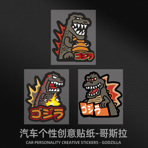 华万可移胶车身贴哥斯拉车贴