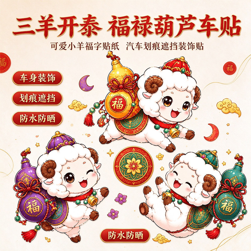 国潮三羊开泰福禄葫芦小羊车贴