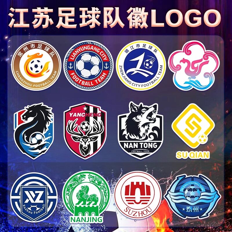 苏超联赛队徽贴纸江苏城市南通