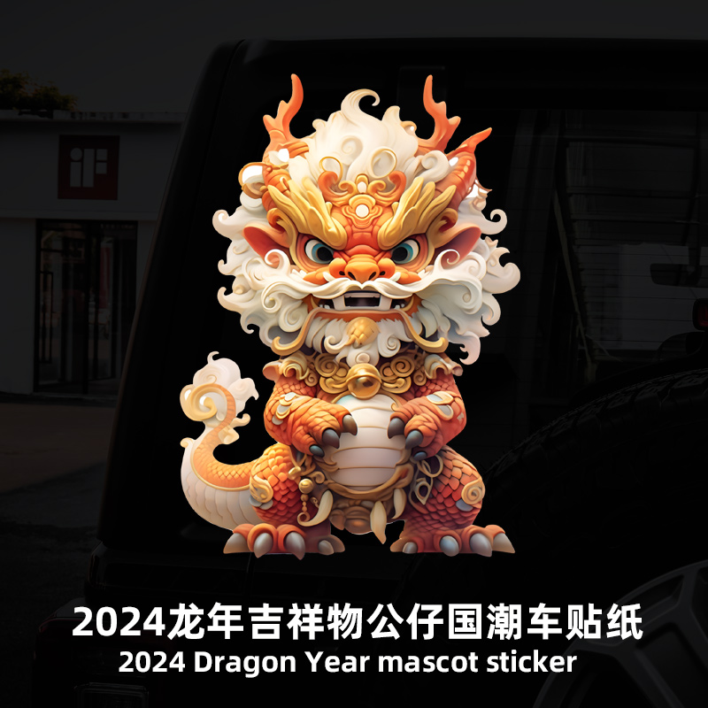华万可移胶车身贴国潮龙贴纸