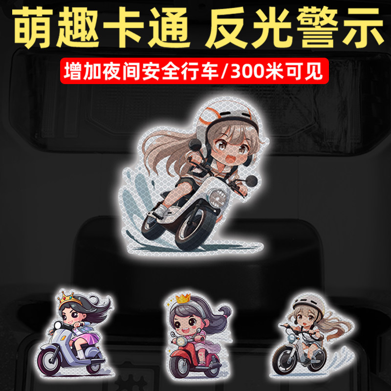 华万可移胶车身贴电车少女反光贴
