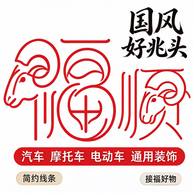 吉羊送福创意简约线条羊头福字贴