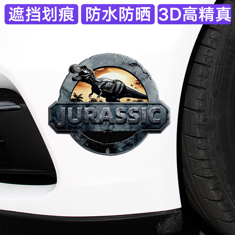 华万可移胶车身贴侏罗纪恐龙车贴