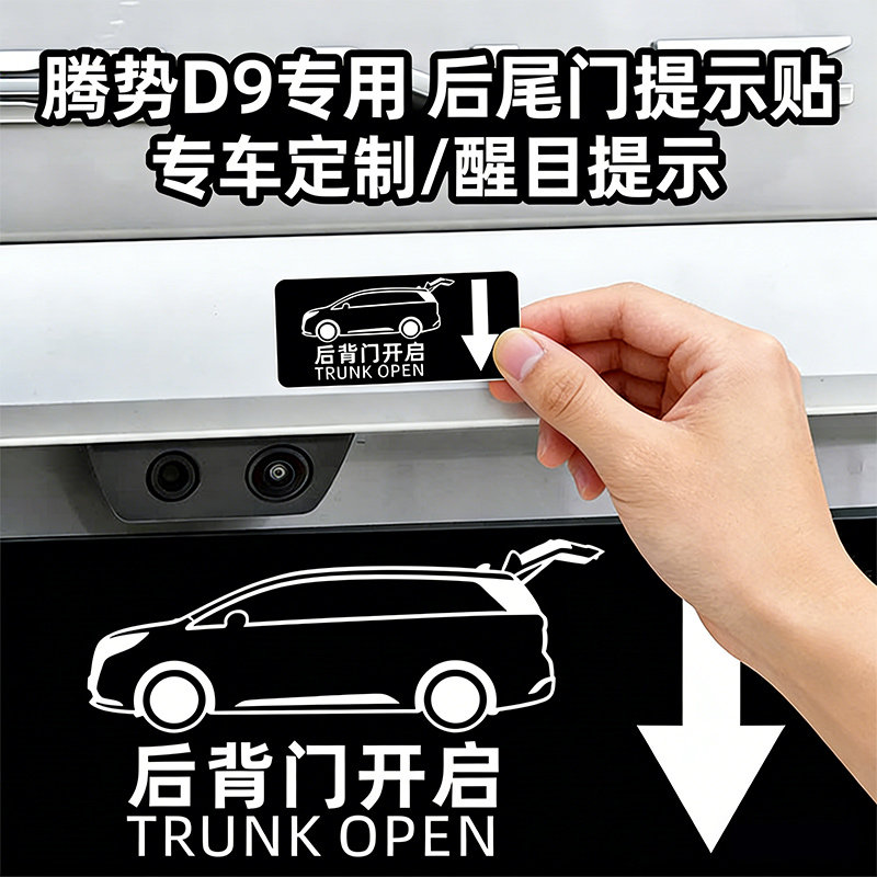 适用腾势D9后备箱开关提示贴